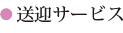 送迎サービス