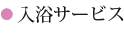 入浴サービス
