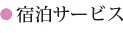 宿泊サービス