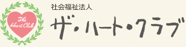 社会福祉法人　ザ・ハート・クラブ