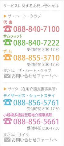 サービスに関するお問い合わせは　代表088-840-7100　サムフォット088-840-7222受付時間8:30～17:30　ポム088-855-3710受付時間8:30～17:30